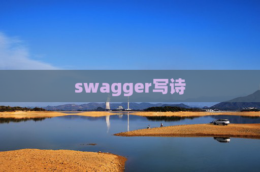 swagger写诗